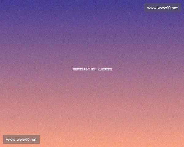 肘击定音！琼斯 UFC 巴黎赛 TKO 奥基延续连胜